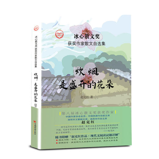 炊烟是盛开的花朵/冰心散文奖获奖作家散文自选集 商品图0