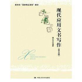 现代应用文书写作(第五版) 中国人民大学出版社 杨文丰 9787300239576