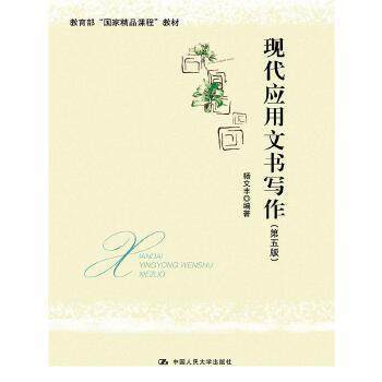 现代应用文书写作(第五版) 中国人民大学出版社 杨文丰 9787300239576 商品图0