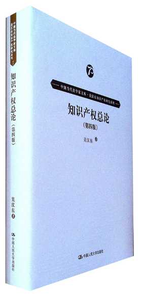 知识产权总论(第四版)