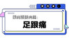 第四章：足跟痛 商品缩略图0