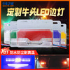 途亮卡货车照明边灯 高亮度 12V/24V 长寿命 防水防尘 耐高低温 卡车之家 商品缩略图1