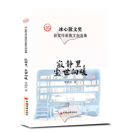 寂静里，尘世向暖  冰心散文奖获奖作家李俏红作品 商品图1