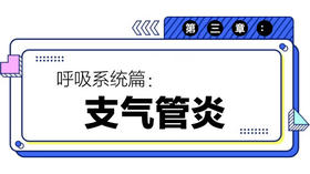 第三章：支气管炎