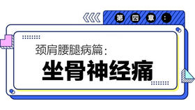 第四章：坐骨神经痛