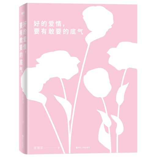 好的爱情 要有敢要的底气 张德芬2020年新书 继《我们终将遇见爱与孤独》后重磅上市 心灵成长励志书籍 商品图2