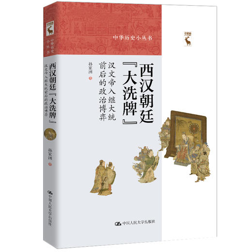 西汉朝廷“大洗牌”：汉文帝入继大统前后的政治博弈（中华历史小丛书） 商品图0