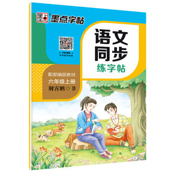 语文同步练字帖.六年级.上册 商品图0