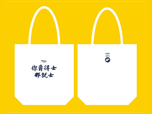 【预定·包邮】限量版「爵得士」帆布包 商品图0