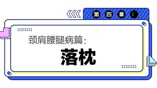 第四章：落枕 商品图0