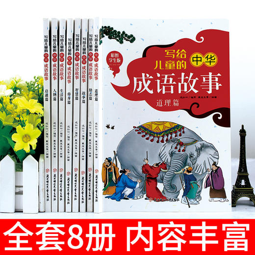 《写给儿童的中华成语故事》全8册 6岁+ 商品图1