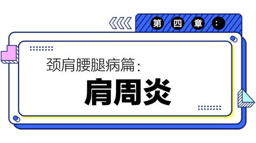 第四章：肩周炎 商品图0