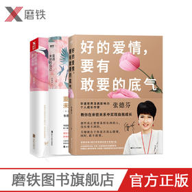 【磨铁图书】张德芬:我们终将遇见爱与孤独+好的爱情,要有敢要的底气+重遇未知的自己(共3本)心理学心灵鸡汤成功励志成长哲学书籍