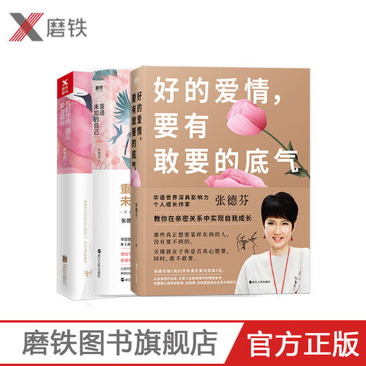 【磨铁图书】张德芬:我们终将遇见爱与孤独+好的爱情,要有敢要的底气+重遇未知的自己(共3本)心理学心灵鸡汤成功励志成长哲学书籍 商品图0