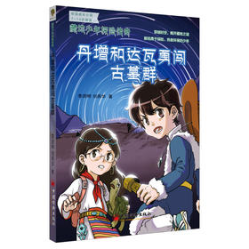 藏地少年探险传奇：丹增和达瓦勇闯古墓群