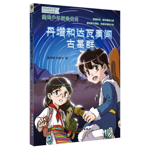 藏地少年探险传奇：丹增和达瓦勇闯古墓群 商品图0