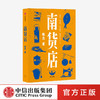 【特惠】南货店 张忌 著 生计风物 众生百相 本土文学 用一家南货店盛放整个世界与时代 中信出版社图书 正版 商品缩略图0