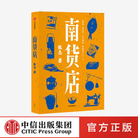 【特惠】南货店 张忌 著 生计风物 众生百相 本土文学 用一家南货店盛放整个世界与时代 中信出版社图书 正版