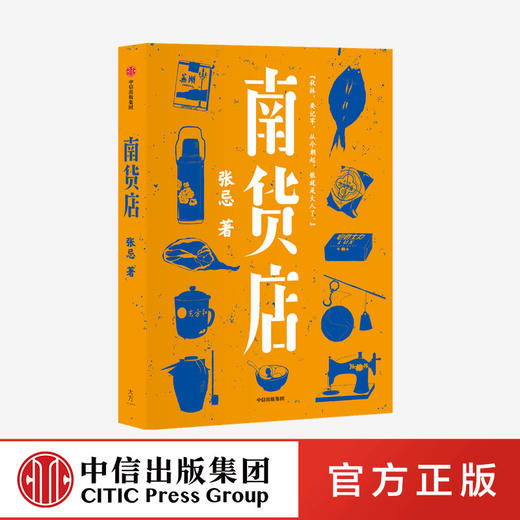 【特惠】南货店 张忌 著 生计风物 众生百相 本土文学 用一家南货店盛放整个世界与时代 中信出版社图书 正版 商品图0