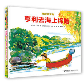 亨利去海上探险 勇敢的亨利系列