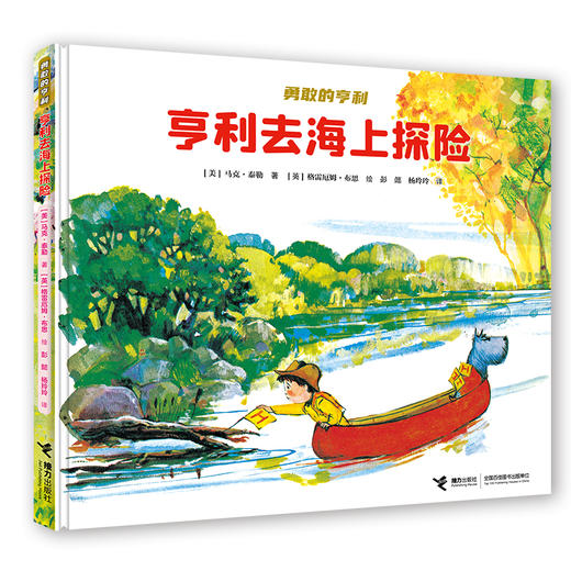 亨利去海上探险 勇敢的亨利系列 商品图0