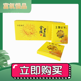 【爱心助农·消费扶贫】两当特产金丝皇菊12小盒*1条