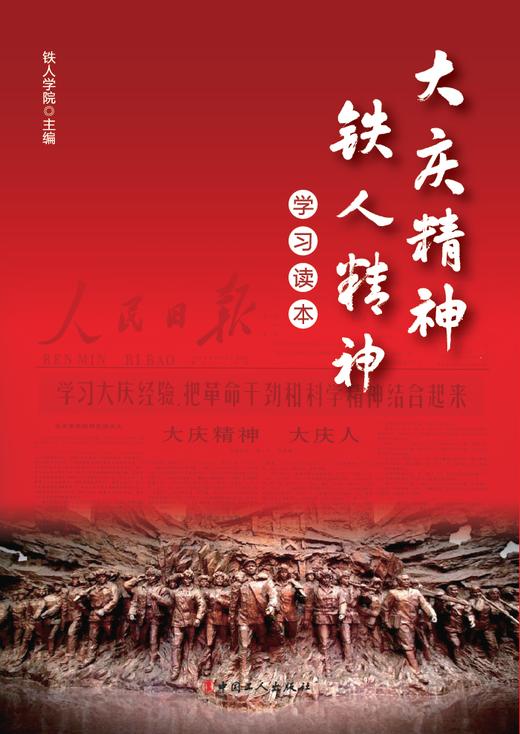 大庆精神、铁人精神学习读本 商品图1