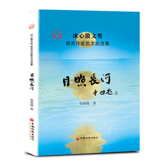 “冰心散文奖”获奖作家散文自选集--月照长河 商品图1