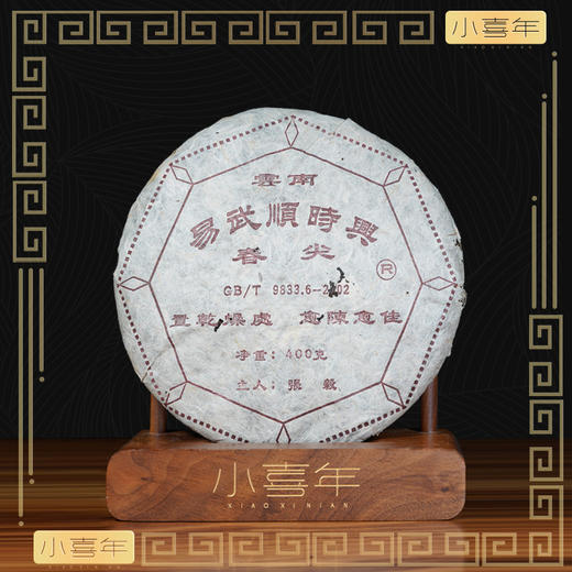 2006年易武张毅顺时兴