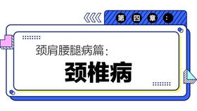 第四章：颈椎病