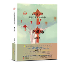中国结  冰心散文奖获奖作家高国镜作品
