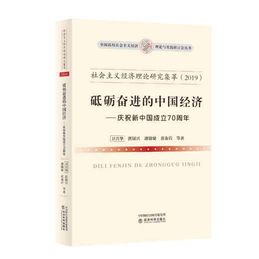 砥砺奋进的中国经济 商品图0