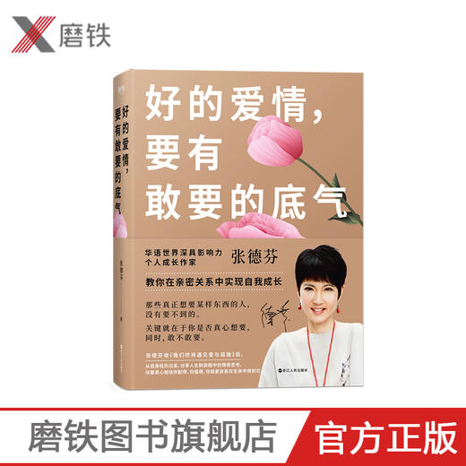 好的爱情 要有敢要的底气 张德芬2020年新书 继《我们终将遇见爱与孤独》后重磅上市 心灵成长励志书籍 商品图0