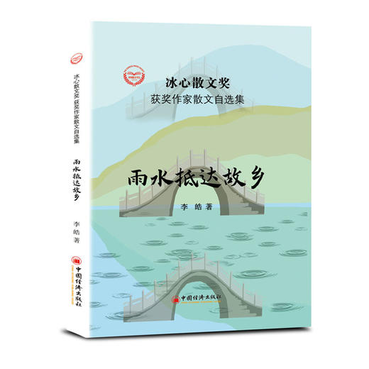雨水抵达故乡  冰心散文奖获奖作家李皓作品 商品图1