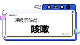第三章：咳嗽