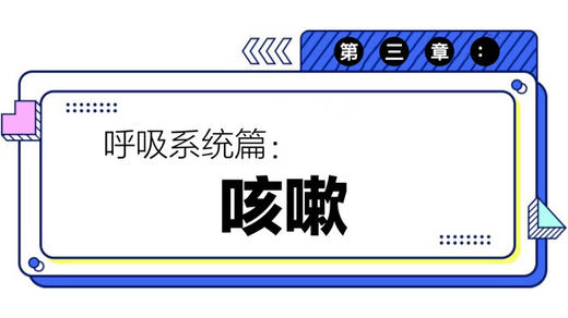 第三章：咳嗽 商品图0