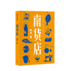 【特惠】南货店 张忌 著 生计风物 众生百相 本土文学 用一家南货店盛放整个世界与时代 中信出版社图书 正版 商品缩略图1