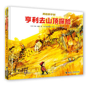 亨利去山顶探险 勇敢的亨利系列