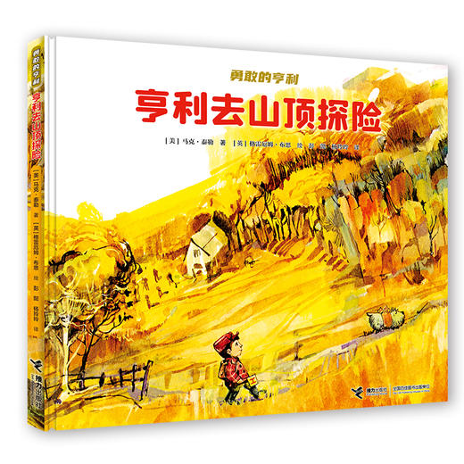 亨利去山顶探险 勇敢的亨利系列 商品图0