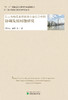 长三角地区全面建设小康社会中的协调发展问题研究 商品缩略图1