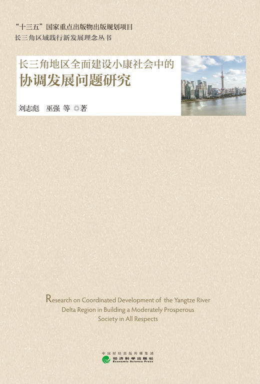 长三角地区全面建设小康社会中的协调发展问题研究 商品图1
