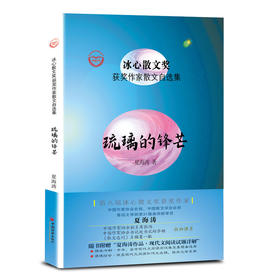琉璃的锋芒/冰心散文奖获奖作家散文自选集