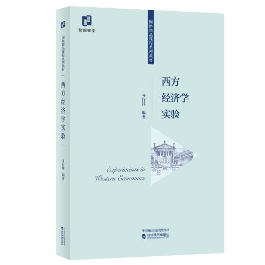 西方经济学实验 商品图0