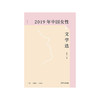《2019年中国女性文学选》张莉编 商品缩略图0