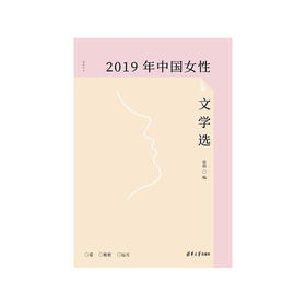 《2019年中国女性文学选》张莉编