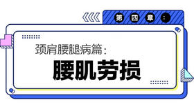 第四章：腰肌劳损