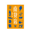 【特惠】南货店 张忌 著 生计风物 众生百相 本土文学 用一家南货店盛放整个世界与时代 中信出版社图书 正版 商品缩略图2