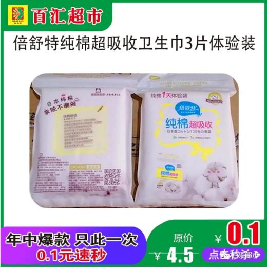 倍舒特纯棉超吸收卫生巾3片体验装(0101654) 商品图0