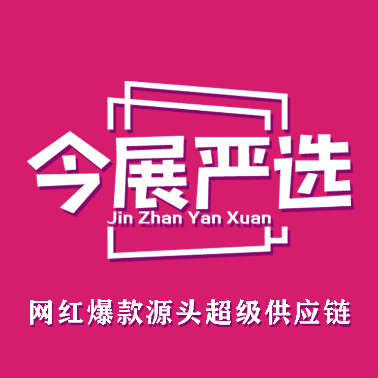 今展严选210726