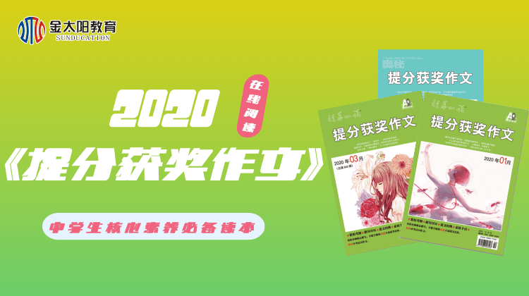2020中学生杂志《提分获奖作文》1月刊